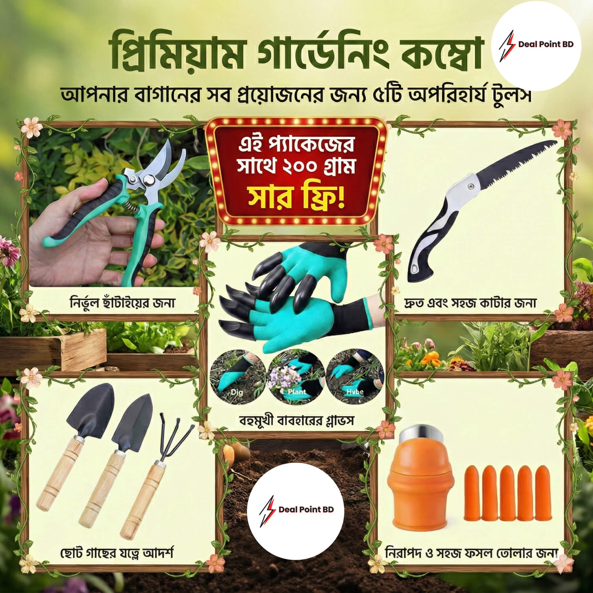 Gardening Master Combo -সাথে ২০০ গ্রাম সার ফ্রি!